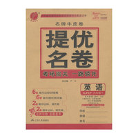 春雨教育·名牌牛皮卷·提优名卷：英语（6年级下）（RJPEP）（2014春）