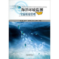 海洋环境监测全面质量管理