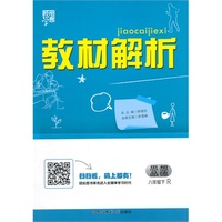 （2015春）教材解析 政治 R（人教版）八年级下