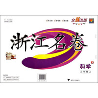 浙江名卷：科学（三年级上 J 全新改版）