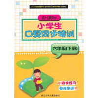 新课标小学生口算同步特训 六年级（下册 修订版）