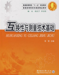 互换性与测量技术基础