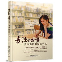 专注的力量:资本市场的虚虚实实