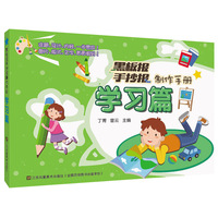 黑板报手抄报制作手册-学习篇
