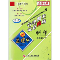 孟建平系列丛书·各地期末试卷精选：科学（五年级下 2015）