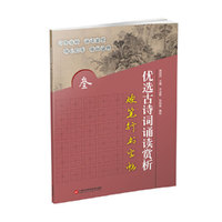 优选古诗词诵读赏析硬笔正楷字帖-叁