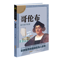 中外名人传记 哥伦布