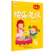《快乐礼仪·大班·上》