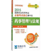 2015-药事管理与法规-国家执业药师考试必备考点速记掌中宝