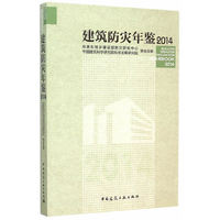 2014-建筑防灾年鉴