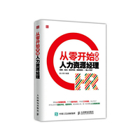 从零开始学做人力资源经理