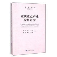 重庆重点产业发展研究