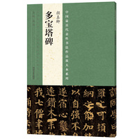 颜真卿多宝塔碑