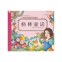 格林童话-云阅读注音版经典童话