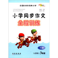 （2016春）68所名校图书 小学同步作文全程训练3年级下册（人教版）