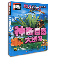 酷百科大图鉴：神奇自然大图鉴