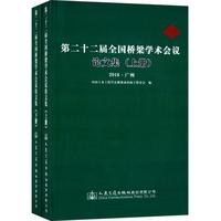 第二十二届全国桥梁学术会议论文集-(上. 下册)