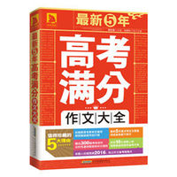 最新5年高考满分作文大全