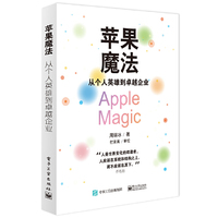 苹果魔法：从个人英雄到卓越企业