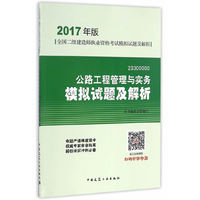 2017年二级建造师执业资格考试 公路工程管理与实务模拟试题及解析