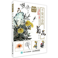 国画入门 千姿百态的菊花