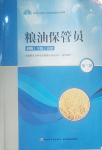 粮油报关员:初级/中级/高级(第三版)