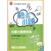 龙门小题系列·高中篇 2017年秒杀小题：高中数学（选修2-3 RA 附学霸小笔记）