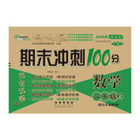 期末冲刺100分数学二年级上册18秋(青岛版)(五年制)(全新版)
