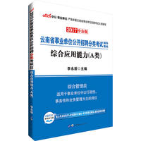 云南事业单位考试用书中公2017云南省事业单位公开招聘分类考试辅导教材综合应用能力A类
