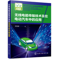 无线电能传输技术及在电动汽车中的应用