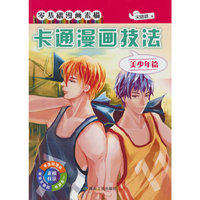 卡通漫画技法（美少年篇）/零基础漫画素描