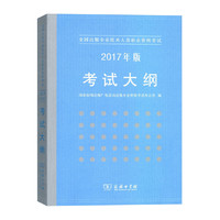 2017年版考试大纲(全国出版专业技术人员职业资格考试)