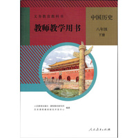 中国历史教师教学用书(八年级下册)