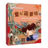 童心萌蒙绘：传统文化里的中国精神（全三册）