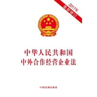 中华人民共和国中外合作经营企业法（2017年修订）