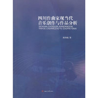 四川作曲家现当代音乐创作与作品分析