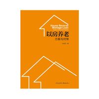 以房养老：方案与对策