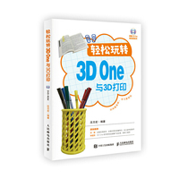 轻松玩转3D One与3D打印