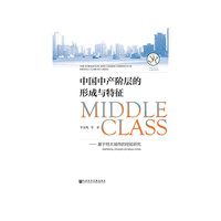 中国中产阶层的形成与特征