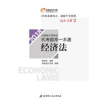 东奥会计 轻松过关2 2018年注册会计师考试机考题库一本通 经济法