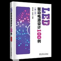 LED驱动电源设计100例（第二版）