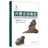 内蒙古动物志（第5卷 哺乳纲 啮齿目 兔形目）