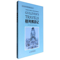 初中生语文新课标指定 ：格列佛游记