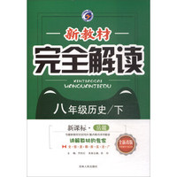 新教材完全解读：八年级历史下（新课标·岳麓版 全新改版 内有教材习题答案）