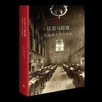 反思与超越：芝加哥大学发展史