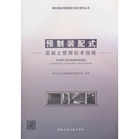 预制装配式混凝土管廊技术指南