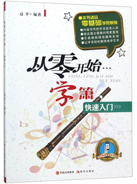 从零开始学箫(快速入门)