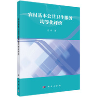 农村基本公共卫生服务均等化评价