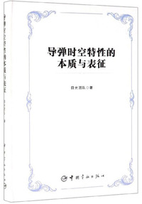 导弹时空特性的本质与表征