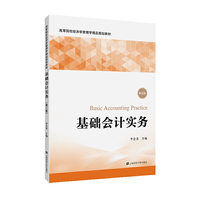 基础会计实务(第三版)